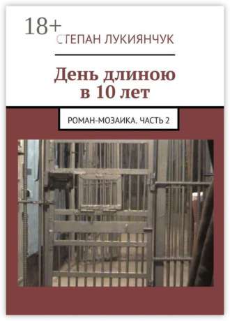День длиною в 10 лет. Роман-мозаика. Часть 2