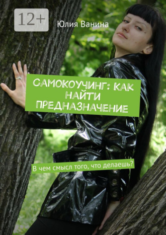 СамоКоучинг: Как найти Предназначение. В чем смысл того, что делаешь?