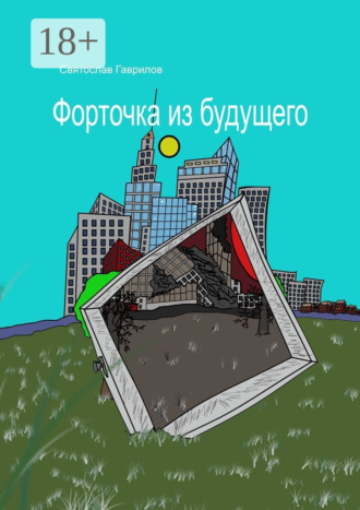 Форточка из будущего