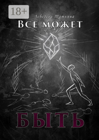 Всё может быть