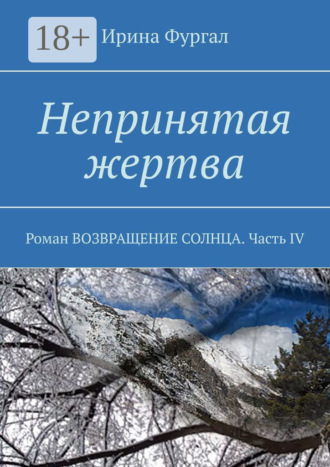 Непринятая жертва. Роман ВОЗВРАЩЕНИЕ СОЛНЦА. Часть IV