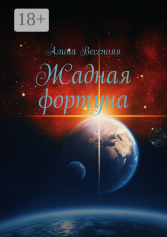 Жадная фортуна