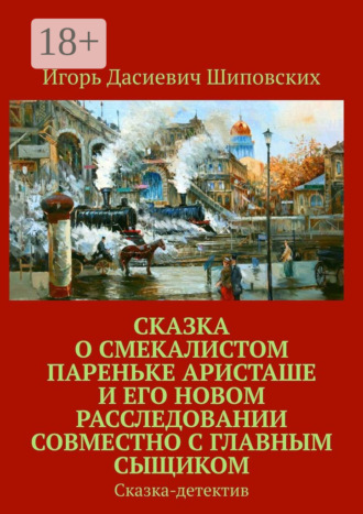 Сказка о смекалистом пареньке Аристаше и его новом расследовании совместно с главным сыщиком. Сказка-детектив