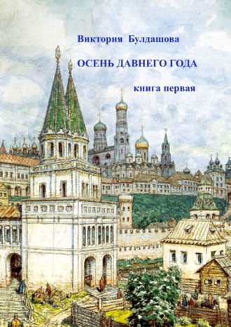 Осень давнего года. Книга первая