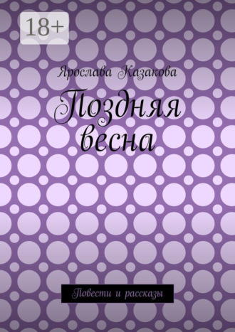 Поздняя весна. Повести и рассказы