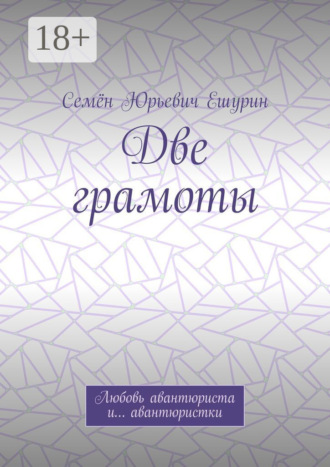 Две грамоты. Любовь авантюриста и… авантюристки