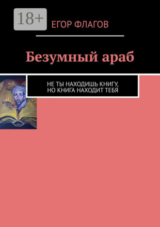 Безумный араб