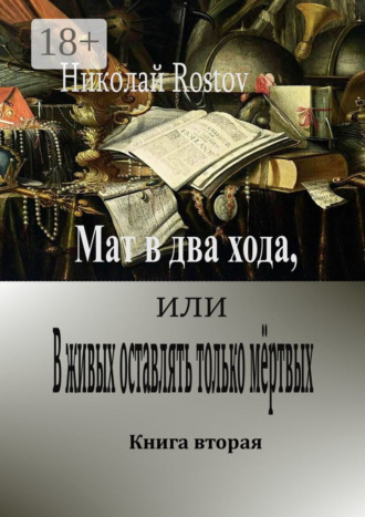 Мат в два хода, или В живых оставлять только мёртвых. Книга вторая