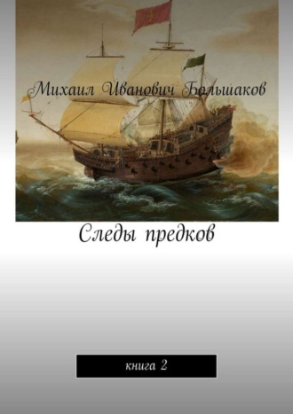 Следы предков. Книга 2