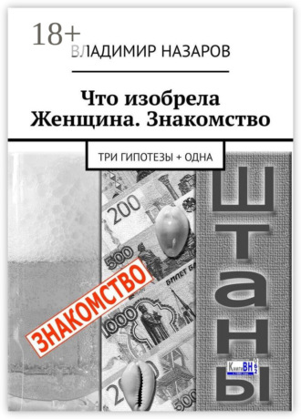 Что изобрела Женщина. Знакомство. Три гипотезы + одна