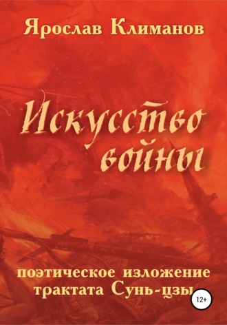 «Искусство войны» в поэтическом изложении Ярослава Климанова