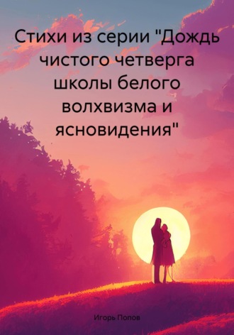 Стихи из серии «Дождь чистого четверга школы белого волхвизма и ясновидения»