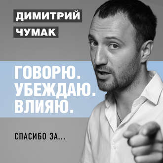 Спасибо за… Аудиокурс Димитрия Чумака