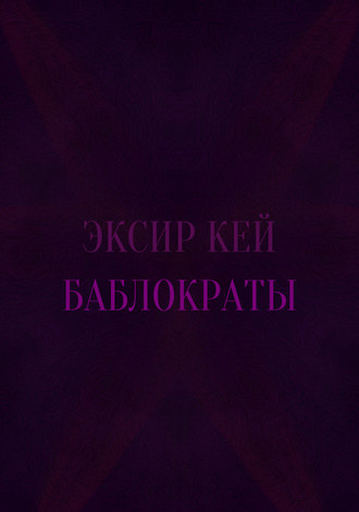 Баблократы