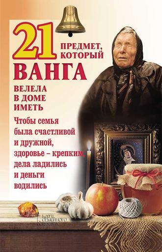 21 предмет, который Ванга велела в доме иметь