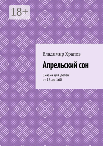 Апрельский сон. Сказка для детей от 16 до 160