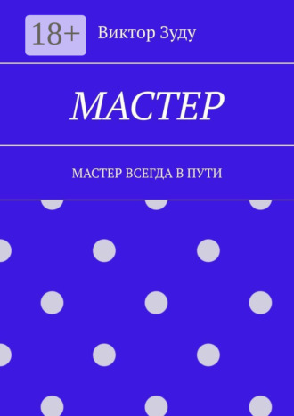 Мастер. Мастер всегда в пути