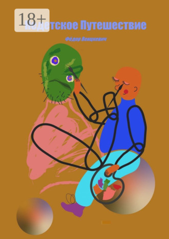 Недетское путешествие