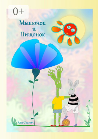 Мышонок и Пищонок