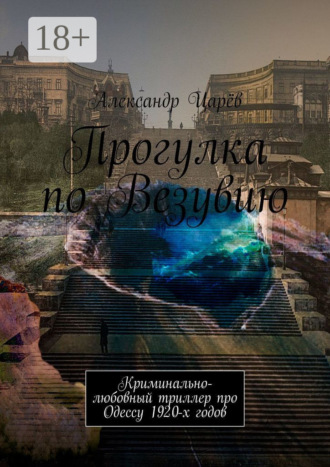 Прогулка по Везувию. Криминально-любовный триллер про Одессу 1920-х годов