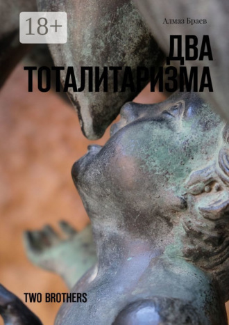 Два тоталитаризма. Two brothers
