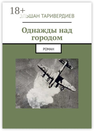 Однажды над городом. Роман