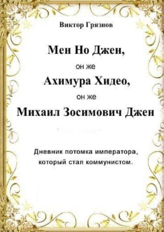 Мен Но Джен, он же Ахимура Хидео, он же Михаил Зосимович Джен. Дневник потомка императора, который стал коммунистом