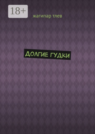 Долгие гудки