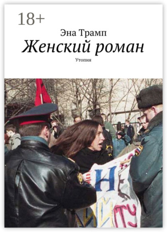 Женский роман. Утопия