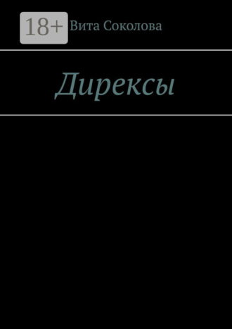 Дирексы