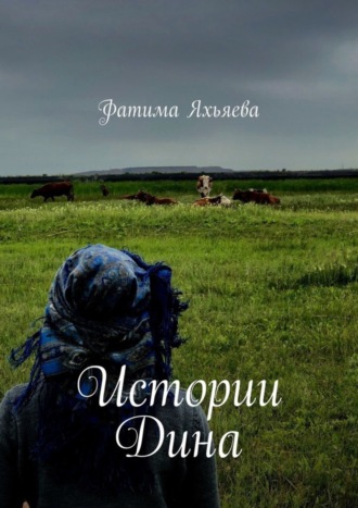 Истории Дина