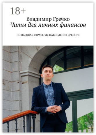 Читы для личных финансов. Пошаговая стратегия накопления средств