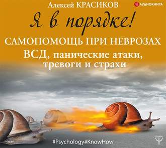 Я в порядке! Самопомощь при неврозах: ВСД, панические атаки, тревоги и страхи
