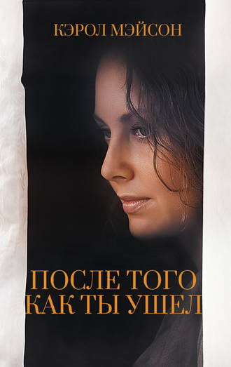 После того как ты ушел