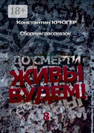 До смерти живы будем