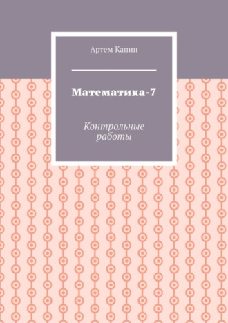 Математика-7. Контрольные работы