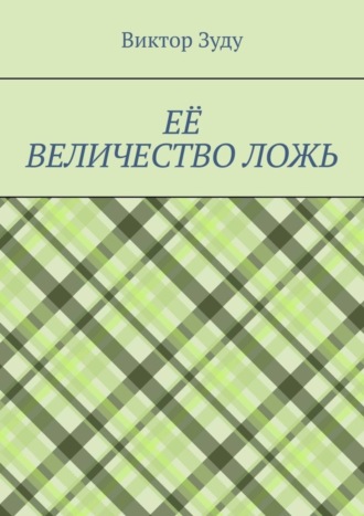 Её величество ложь. Сила в правде!