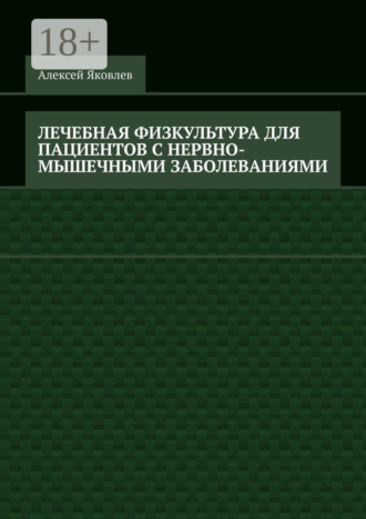 Лечебная физкультура для пациентов с нервно-мышечными заболеваниями