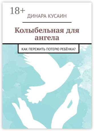 Колыбельная для ангела. Как пережить потерю ребёнка?
