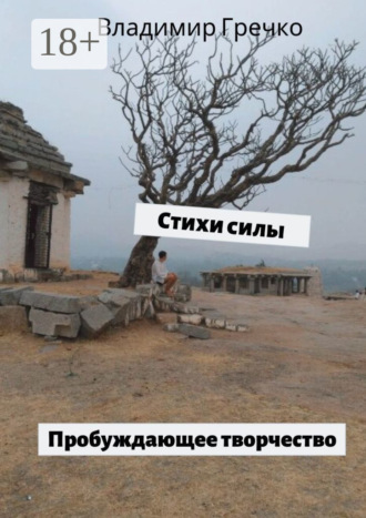Стихи силы. Пробуждающее творчество