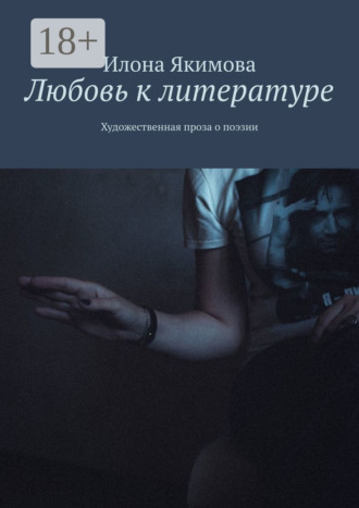 Любовь к литературе. Художественная проза о поэзии
