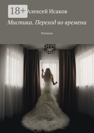 Мистика. Переход во времени. Рассказы