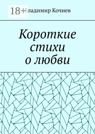 Короткие стихи о любви