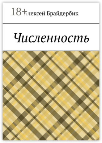 Численность