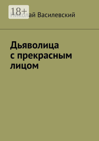 Дьяволица с прекрасным лицом