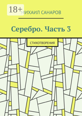 Серебро. Часть 3. Стихотворения