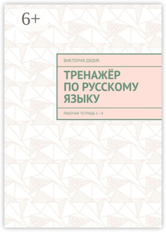 Тренажёр по русскому языку. Рабочая тетрадь 1—4