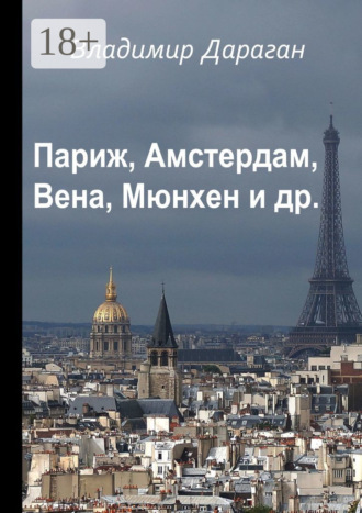 Париж, Амстердам, Вена, Мюнхен и др.