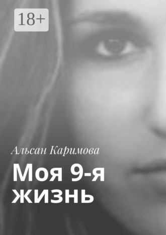 Моя 9-я жизнь