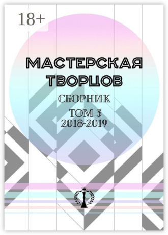 Сборник. Том III. 2018—2019